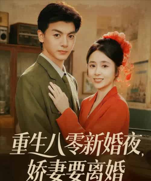 重生八零新婚夜娇妻要离婚 重生八零新婚夜娇妻要离婚
