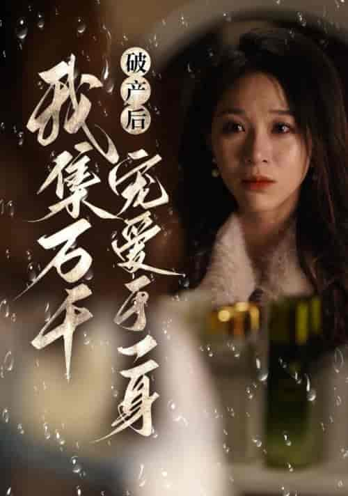 破产后我集全万千宠爱于一身（81集全）滕文昊＆韩录锦 - 紫橙阁短剧