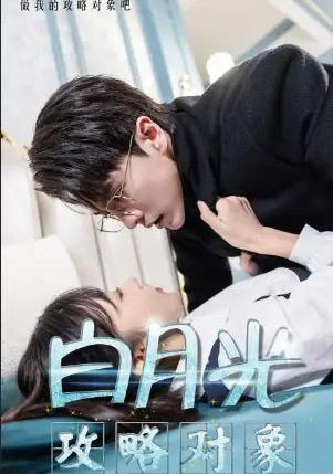 白月光攻略对象 白月光攻略对象