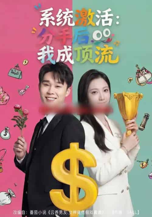 系统激活：分手后我成顶流（81集全）景露＆伍双 - 紫橙阁短剧