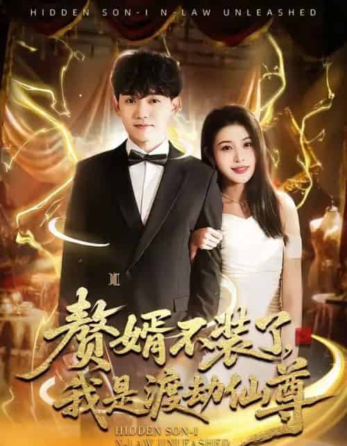 赘婿不装了，我是渡劫仙尊（74集全）李彦波＆廉鑫鑫-紫橙网创项目网