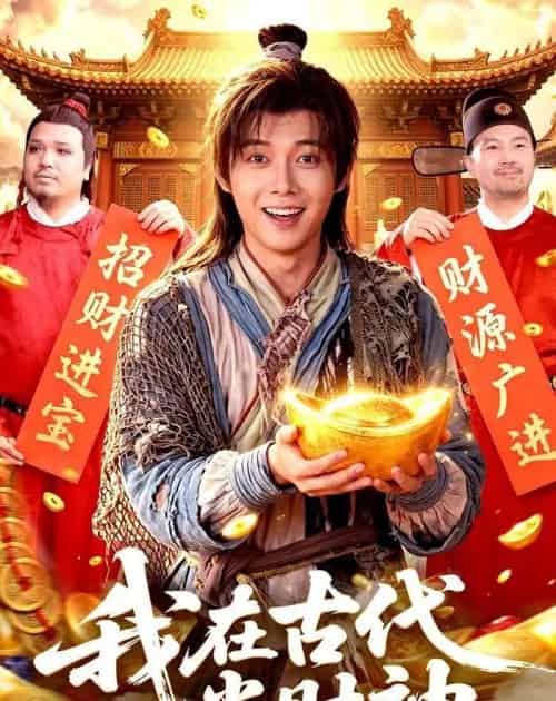 我在古代当财神(106集全)王镱深&武义-紫橙网创项目网