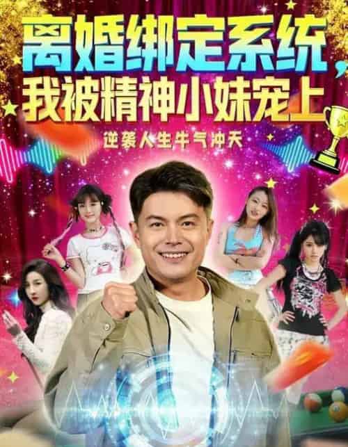 离婚绑定系统,我被精神小妹宠上 离婚绑定系统,我被精神小妹宠上