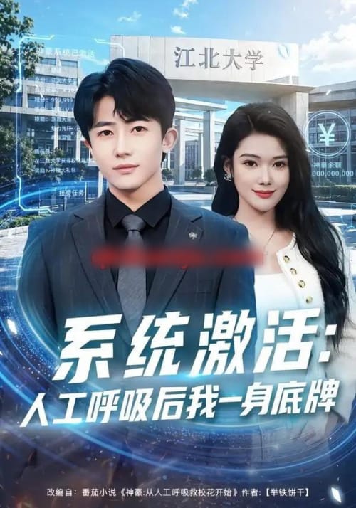 系统激活:人工呼吸后我一身底牌(80集全)贾浩男&蔡思琦-紫橙网创项目网