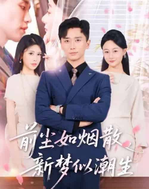 前尘如烟散,新梦似潮生(60集全)邹漪琳&梅洋-紫橙网创项目网