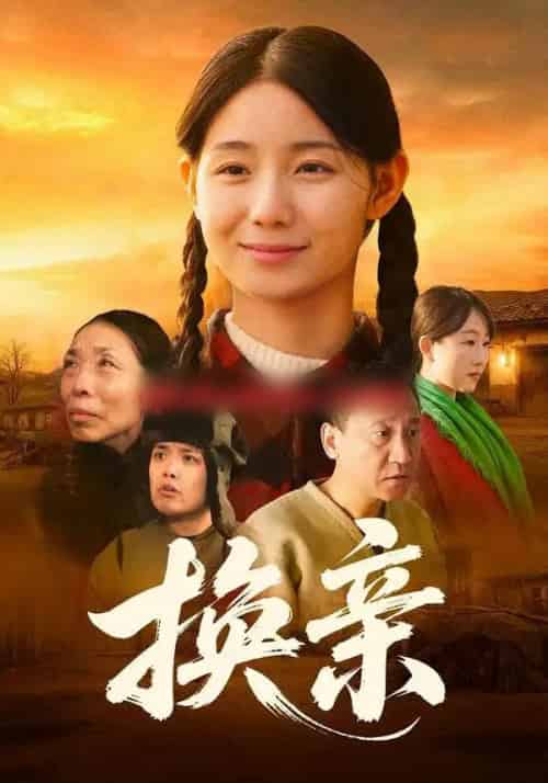 换亲（57集全）陈祉夷＆孙翊萌-紫橙网创项目网