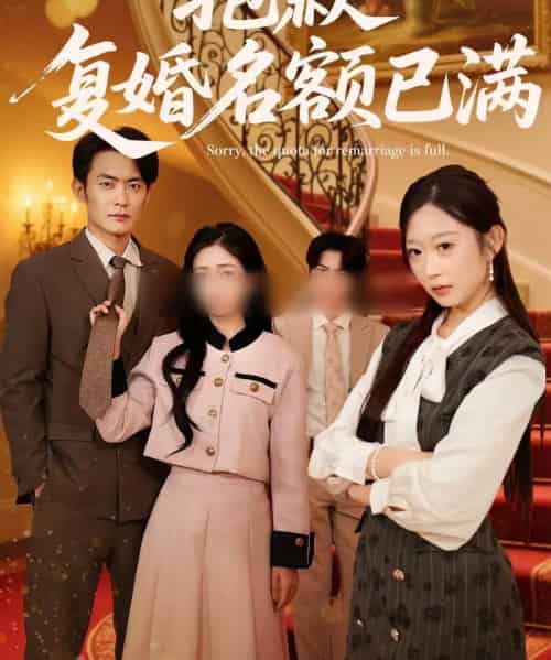 抱歉,复婚名额已满(80集全)林媛媛&郑天龙-紫橙网创项目网