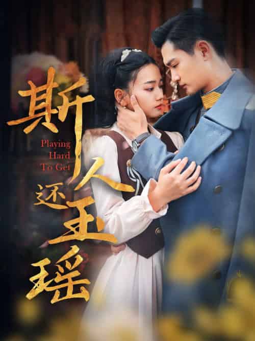 斯人还玉瑶（80集全） - 紫橙阁短剧
