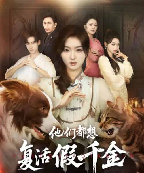 他们都想复活假千金（65集）牛静婕 - 紫橙阁短剧