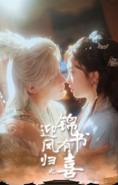 迎凤归之锦书有喜(65集)邹柯俊&郇依心-紫橙网创项目网