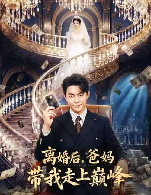 离婚后，爸妈带我走上巅峰（73集全）邱浩轩＆布依涵-紫橙网创项目网