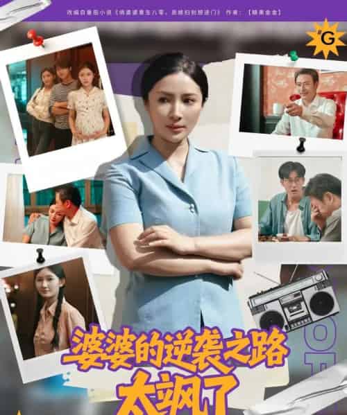 婆婆的逆袭之路太飒了（80集）李莎＆岳子龙 - 紫橙阁短剧