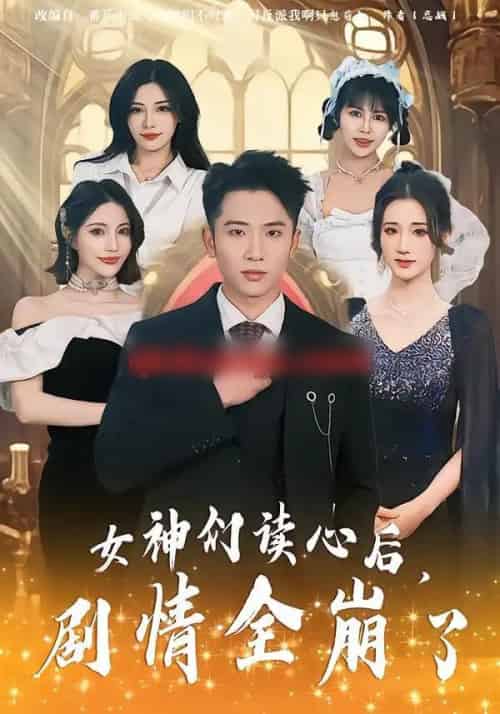 女神们读心后，剧情全崩了（80集全）郑智婷＆刘子木＆刘强-紫橙网创项目网