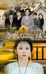 落魄女儿竟是豪门夫人（60集全） - 紫橙阁短剧