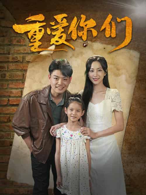 重爱你们（85集全）姜凡＆夏希妍 - 紫橙阁短剧