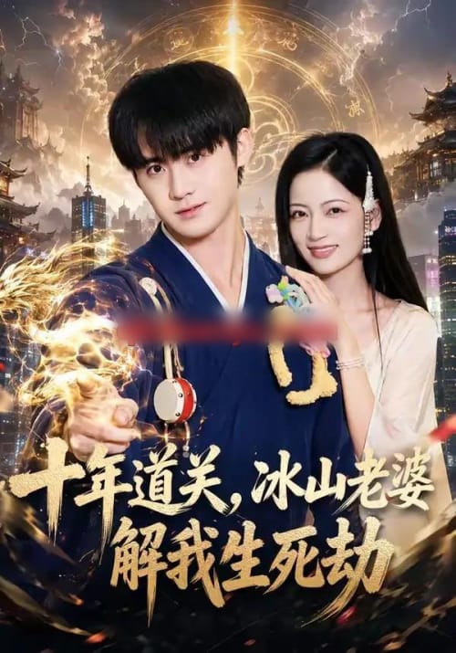 十年道关,冰山老婆解我生死劫 十年道关,冰山老婆解我生死劫
