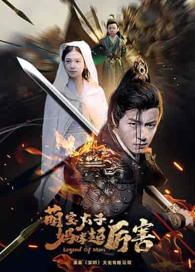 左一 萌宝太子妈咪超厉害 左一 萌宝太子妈咪超厉害
