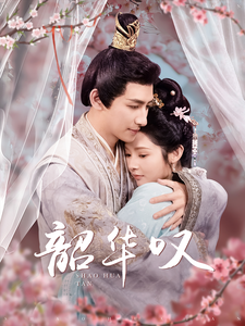 韶华叹（87集）觅七 - 紫橙短剧