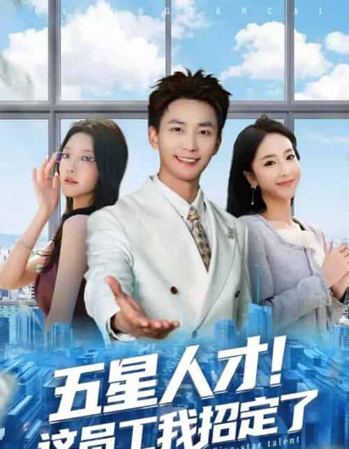 五星人才!这员工我招定了(80集全)李仁郅&夏玄子-紫橙网创项目网