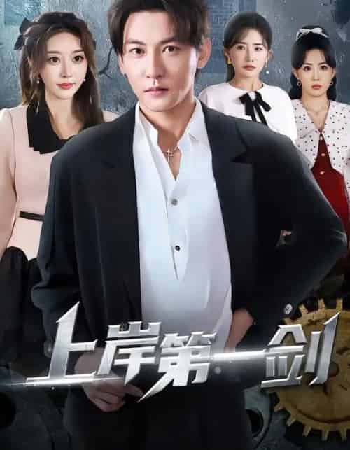 上岸第一剑（70集全）孙虎城＆张棠＆张钧凯-紫橙网创项目网