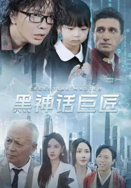 黑神话巨匠 黑神话巨匠