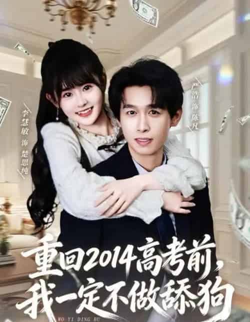 重回2014高考前，我一定不做舔狗（80集全）严浩＆李慧敏-紫橙网创项目网