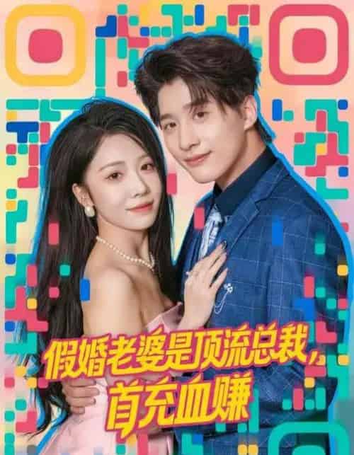 假婚老婆是顶流总裁,首充血赚(80集全)陈妍如&崔旭阳-紫橙网创项目网