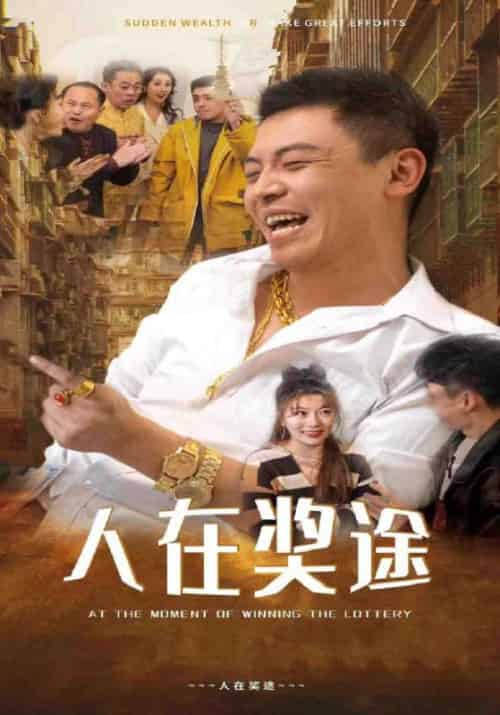 人在奖途（97集全）顾易＆刘美贞 - 紫橙阁短剧
