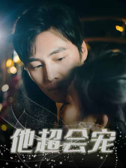 他超会宠（60集全）庞浩＆刘静阳 - 紫橙阁短剧