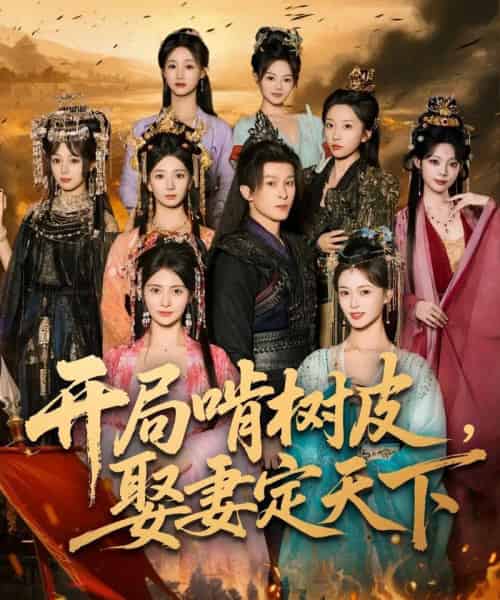 开局啃树皮娶妻定天下(80集全)聂杨&李晓茹-紫橙网创项目网