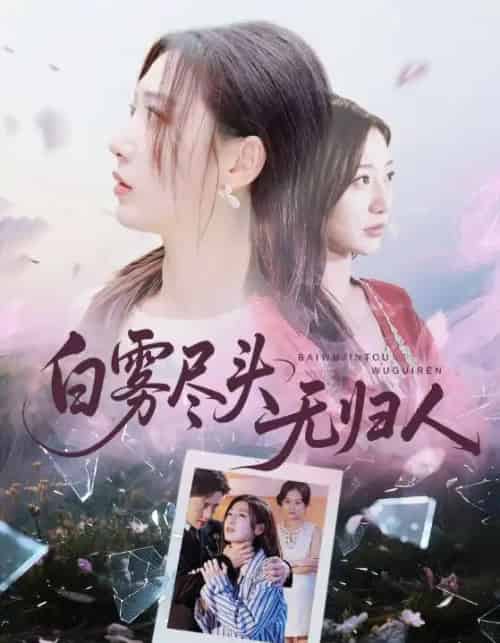 白雾尽头无归人（71集全）孙雪阳＆刘亚倩 - 紫橙阁短剧