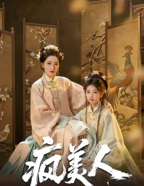 疯美人(60集全)李雨萱&赵晶晶-紫橙网创项目网