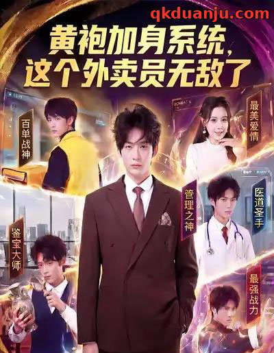 黄袍加身系统，这个外卖员无敌了（81集全）王锤锤＆杨仁杰-紫橙网创项目网