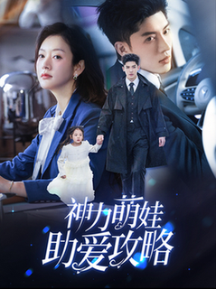 神力萌娃助爱攻略（60集全）韩亿＆葛公子 - 紫橙阁短剧