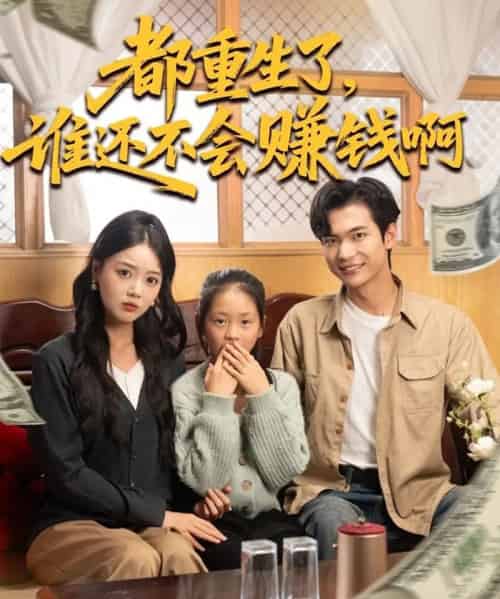 都重生了谁还不会赚钱啊（80集全）唐丽雯＆谭煦哲-紫橙网创项目网