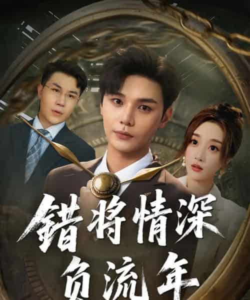 错将情深负流年 错将情深负流年