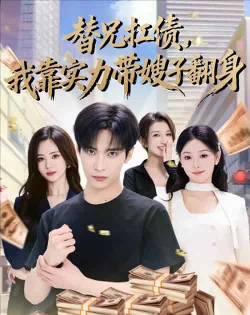 替兄扛债,我靠实力带嫂子翻身(60集全)谭煦哲&艾江山-紫橙网创项目网
