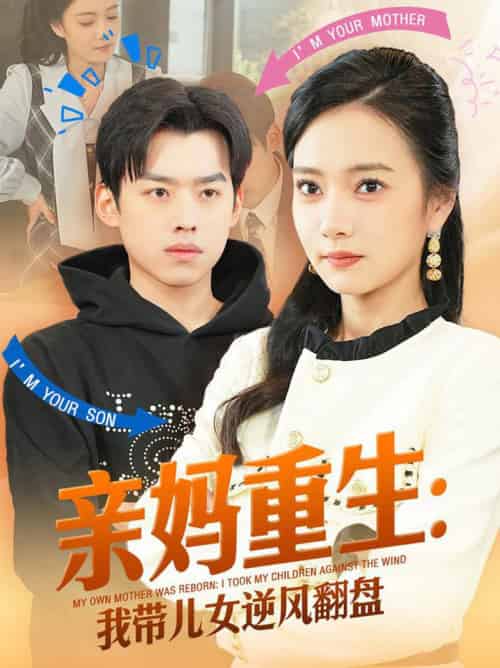 亲妈重生我带儿女逆风翻盘（94集全）刘奕辰＆叶可儿 - 紫橙阁短剧