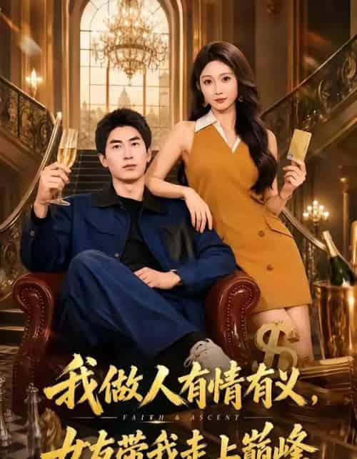 我做人有情有义，女友带我走上巅峰（66集全）宋佳音＆吴明宇-紫橙网创项目网
