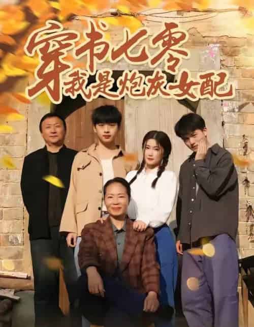 穿书七零我是炮灰女配（55集全）凯瑟＆林央鸿 - 紫橙阁短剧