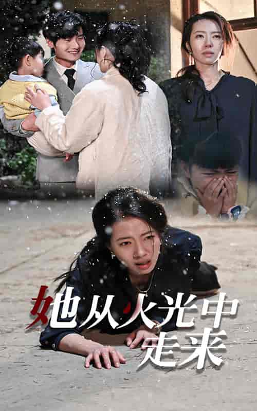她从火光中走来（30集全） - 紫橙阁短剧