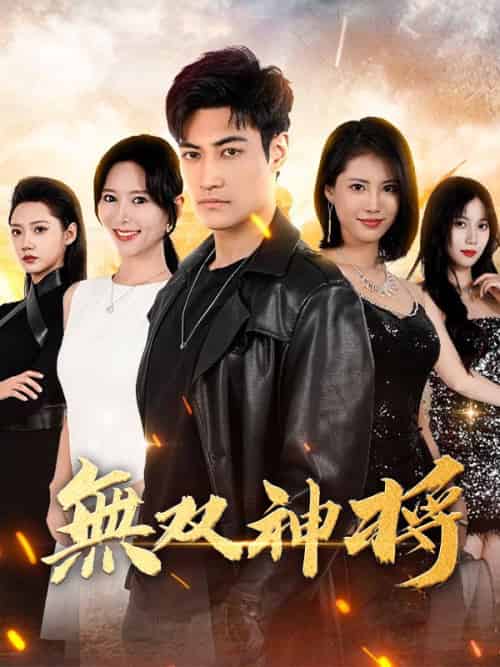 無双神将（93集全）蘇我辰哉＆白石璃月 - 紫橙海外短剧