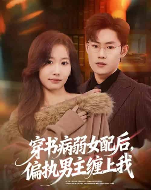 穿书病弱女配后,偏执男主缠上我(80集全)杨丽平&韩卓宏-紫橙网创项目网
