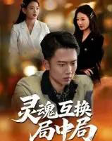 灵魂互换局中局（43集全） - 紫橙阁短剧