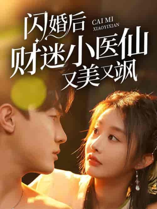 闪婚后财迷小医仙又美又飒（65集全） - 紫橙阁短剧