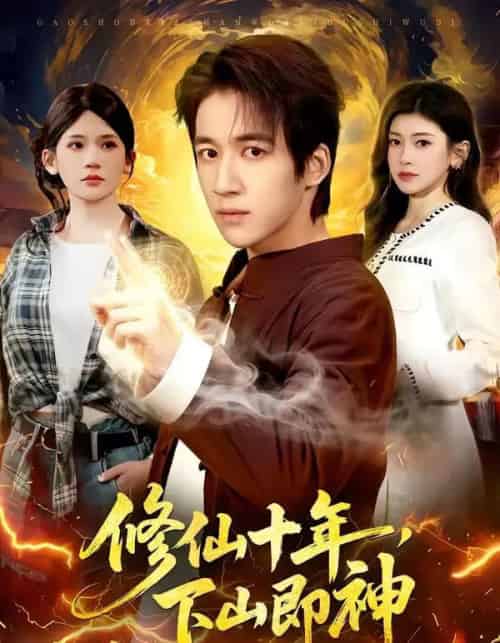 修仙十年,下山即神(108集全)钟远哲&田诗园-紫橙网创项目网