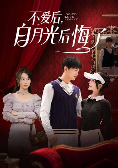 不爱后，白月光后悔了（90集全）陆凡＆明妍妃 - 紫橙阁短剧