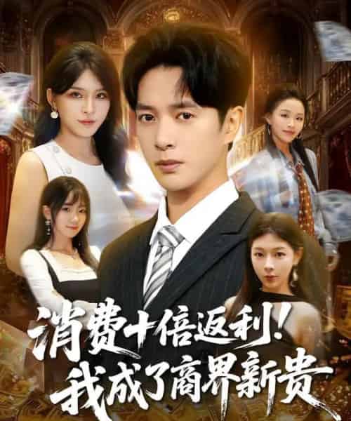 消费十倍返利我成了商界新贵(83集全)史宣洪&杨妍-紫橙网创项目网