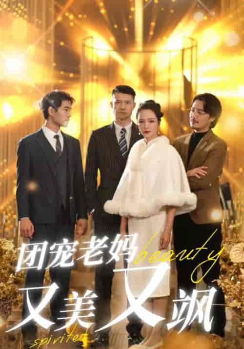 团宠老妈又美又飒（36集全）李兵＆温宁 - 紫橙阁短剧