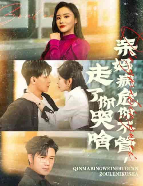 亲妈病危你不管走了你哭啥（60集全） - 紫橙阁短剧